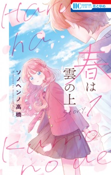 Haru wa Kumo no Ue
