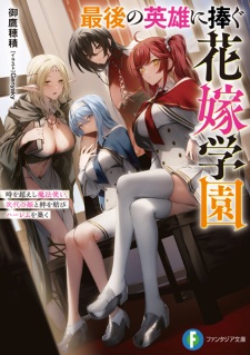 Saigo no Eiyuu ni Sasagu Hanayome Gakuen: Toki wo Koeshi Mahoutsukai, Jidai no Hime to Kizuna wo Musubi Harem wo Kizuku