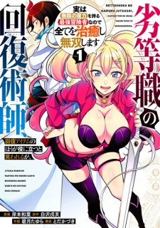 Rettoushoku no Kaifuku Jutsushi, Kaifuku Item no Hou ga Yaku ni Tatsu to Warawareru ga, Jitsu wa Mugen no Maryoku wo Hokoru Saikyou Boukensha nanode Subete wo Chiyu shi Musou shimasu