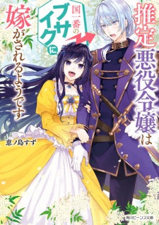 Suitei Akuyaku Reijou wa Kuni Ichiban no Busaiku ni Totsugasareru You desu