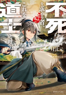 Fushi wo Motomeru Mono, Kore wo Doushi to Yobu