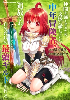 Nakama wo Tsuyoku suru Tame ni Shien ni Tesshiteita Chuunen Boukensha, Tsuihou sare Jibun dake no Saikyou Guild wo Tsukuru: "Sharing" Skill de Status wa Omoi no Mama! Onkei ni Kizuita tte Mou Osoi!