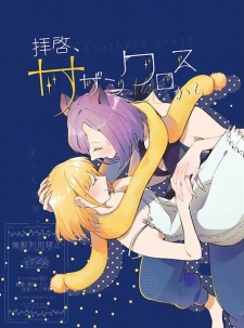 Bocchi Kaibutsu to Moumoku Shoujo dj - Haikei, Southern Cross kara
