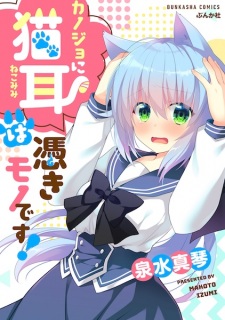 Kanojo ni Nekomimi wa Tsukimono desu!
