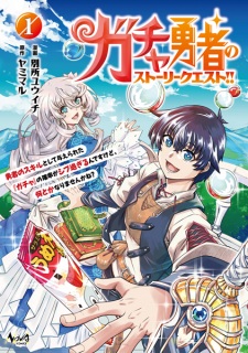 Gacha Yuusha no Story Quest!! Yuusha no Skill toshite Ataerareta "Gacha" no Kakuritsu ga Shibusugirun desukedo, Nantoka Narimasen ka ne?