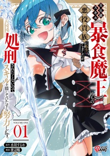 Saiyaku-kyuu Skill "Boushoku Maou"-mochi no Akuyaku Kizoku ni Tensei shimashita ga, Shokei saretakunai node Skill wo Kakushite Hitasura Doryoku shimasu.