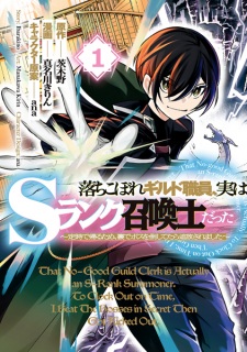 Ochikobore Guild Shokuin, Jitsu wa S-Rank Shoukanshi Datta: Teiji de Kaeru Tame, Ura de Boss wo Taoshitetara Tsuihou saremashita