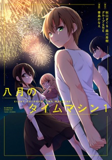 Hachigatsu no Time Machine