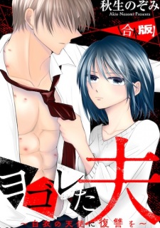 Yogoreta Otto: Hakui no Tenshi ni Fukushuu wo