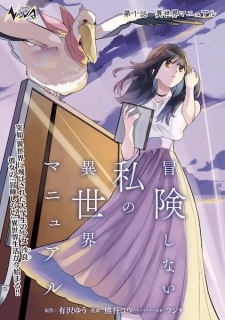 Bouken shinai Watashi no Isekai Manual