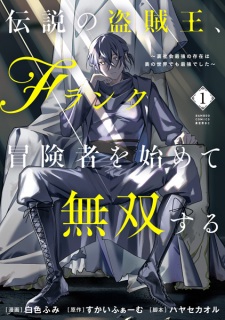 Densetsu no Touzokuou, F-Rank Boukensha wo Hajimete Musou suru: Urashakai Saikyou no Sonzai wa Omote no Sekai demo Saikyou deshita