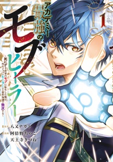Academy Saikyou no Mob Healer: Shinige Sekai no Mob ni Tensei shita Ore wa, Hazure Job "Healer" to Gensaku Chishiki de Musou suru