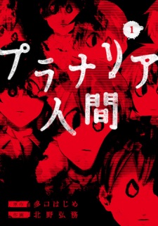 Planaria Ningen