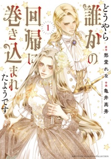 Douyara Dareka no Kaiki ni Makikomareta You desu