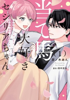 Ateuma Daisuki Cecilia-chan: Heroine no Ane ni Tensei shita node, Make Hero no Oshi wo Sukuimasu