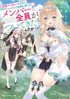 Yuusha Party wo Kubi ni Natta node Kokyou ni Kaettara, Member Zenin ga Tsuitekitan da ga