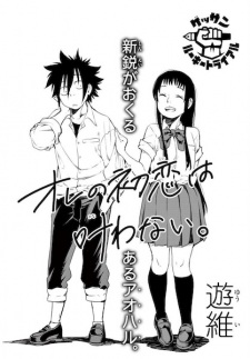Ore no Hatsukoi wa Kanawanai.