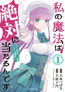 Watashi no Mahou wa Zettai ni Atarun desu: Slow Life wo Mamoru Tame ni Mahou wo Uchitsuzuketeitara, Itsunomanika Mori no Seijo ni Natteimashita