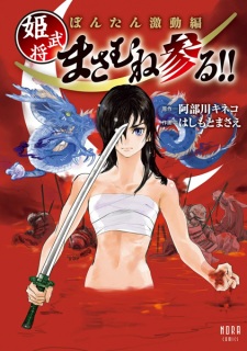 Bontan Gekidou-hen: Himebushou Masamune Mairu!!