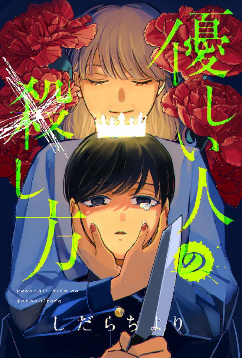 Yasashi Hito no Kakeru Shikata （Yasashi hito no koro Shikata）