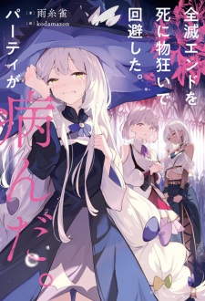 Zenmetsu End wo Shinimonogurui de Kaihi shita. Party ga Yanda.