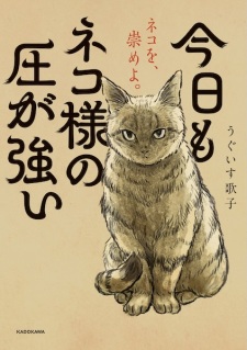Kyou mo Neko-sama no Atsu ga Tsuyoi
