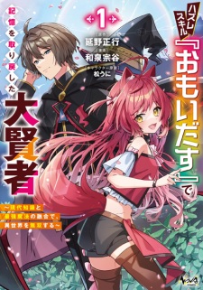 Hazure Skill "Omoidasu" de Kioku wo Torimodoshita Daikenja: Gendai Chishiki to Saikyou Mahou no Yuugou de, Isekai wo Musou suru