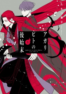 Agaribito no Atoshimatsu