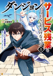 Dungeon de Service Zangyou wo Shiteita dake nanoni: Sasurai no S-kyuu Tansakusha to Uwasa ni Natte shimaimashita