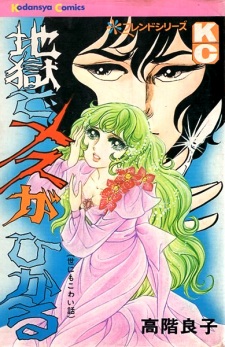 Jigoku de Mes ga Hikaru