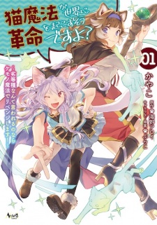 Neko Mahou ga Sekai ni Kakumei wo Okosu Sou desu yo? Rettoushu Nante Iwareru no nara Kemono Mahou de Revenge shimasu!