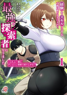 Keiken wo Skill ni Suru Bannou na Nouryoku wo Te ni Irete, Saikyou no Tansakusha ni Narimashita: JK to Issho ni Dungeon Tansaku de Nariagaru