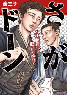 Sagadawn: Etou Shinpei to Hizen no Youkai