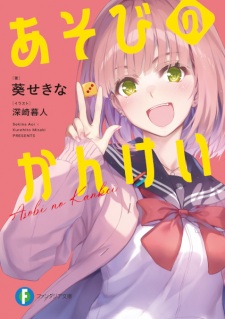Asobi no Kankei
