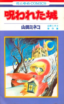 Norowareta Shiro: Yamada Mineko Kessakushuu