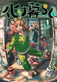 Bakegurashi