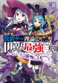 Isekai ni Houchi Game Riron wo Mochikondara Sekai Saikyou ni Nareru Setsu