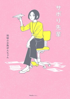 Sabori-senpai