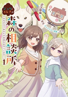Juri to Elena no Mori no Soudansho: Fuyo no Chikara de Anata no Mirai wo Omori shimasu