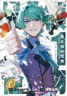 Saihokuryou no Kaibutsu: Shakkin Jigoku kara Hajimaru Fukoku Kyouhei The Comic