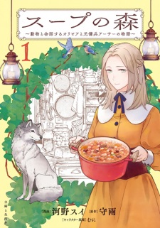 Soup no Mori: Doubutsu to Kaiwa suru Olivia to Moto Youhei Arthur no Monogatari