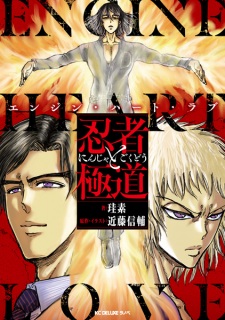 Ninja to Gokudou: Engine Heart Love