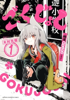 Gokujoshi: Gokudou, Joshi Shougakusei ni Naru