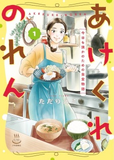Akekure Noren: Kyou mo Dareka no Tame no Shokudou Monogatari