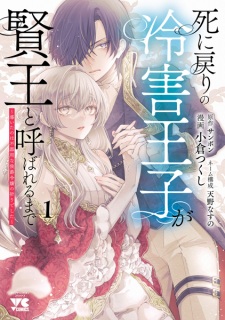 Shinimodori no Reigai Ouji ga Kenou to Yobareru made: Michibiita no wa Bukiyou na Koushaku Reijou no Inori deshita
