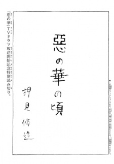 Aku no Hana no Koro