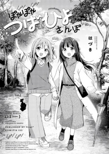 Yumeguri Yurimeguri dj - Pokapoka Tsubahiyo Sanpo