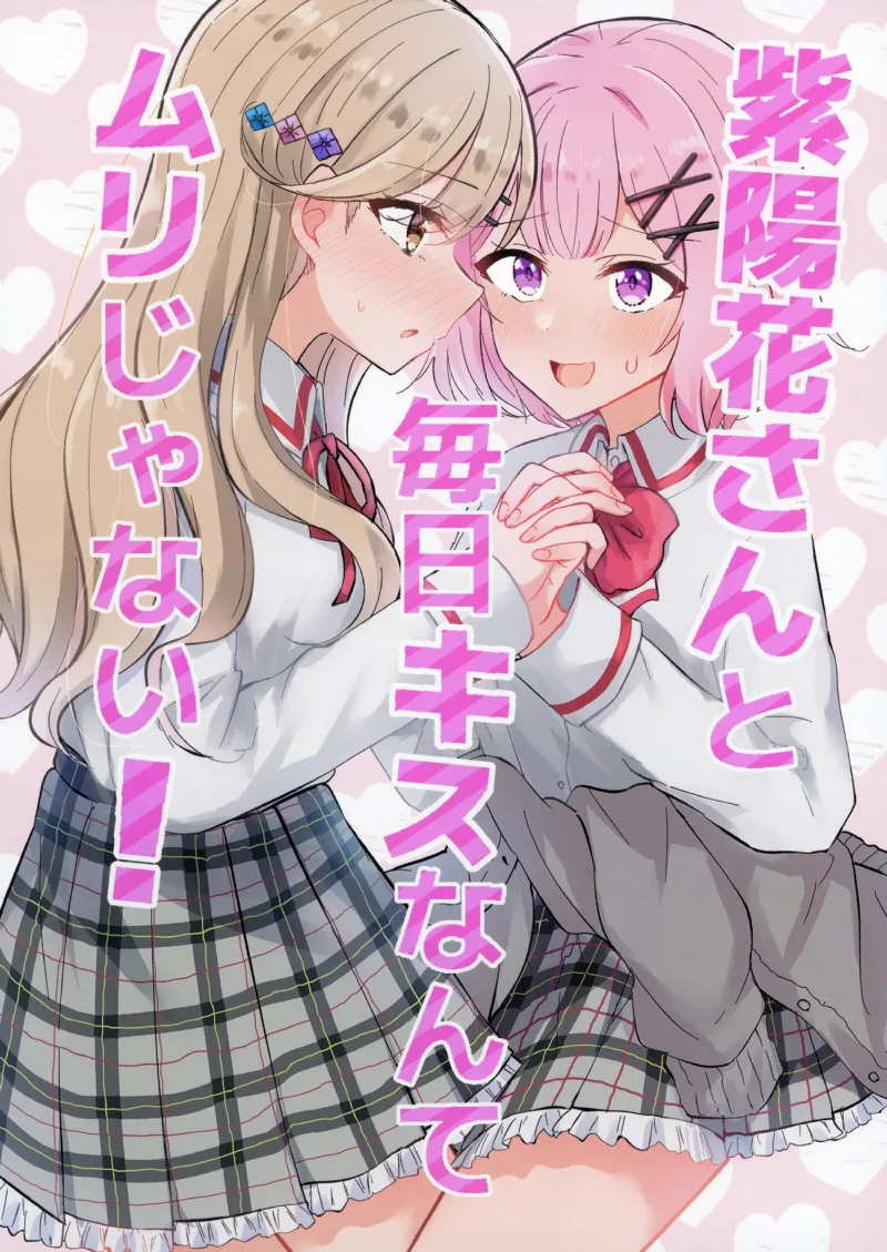 Ajisai-san to Mainichi Kiss nante Muri ja Nai!