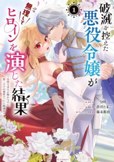 Hametsu wo Hikaeta Akuyaku Reijou ga Muri shite Heroine wo Enjita Kekka: Taida na Yosei ga Akogare nanoni, Dai-2 Ouji no Dekiai Route ni Konwakuchuu