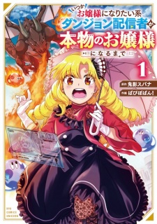 Itsuka Ojousama ni Naritai Kei Dungeon Haishinsha ga Honmono no Ojousama ni Naru made